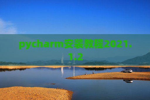 pycharm安装教程2021.1.2